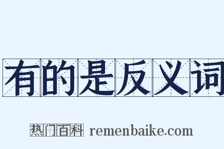 有的是反义词是什么意思的图片